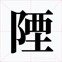 陻字的字形和写法
