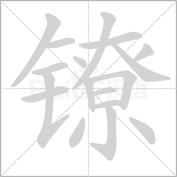 镣字笔顺图