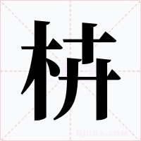 枿字字形