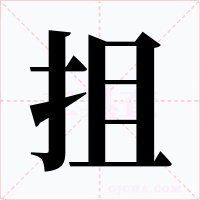 抯字的字形和写法