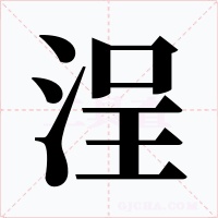 浧字的字形和写法
