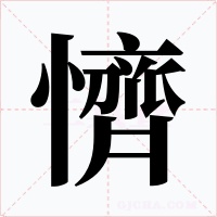 懠字的字形和写法
