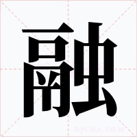 融字的字形和写法