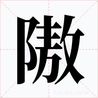 隞字的字形和写法