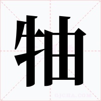 牰字的字形和写法