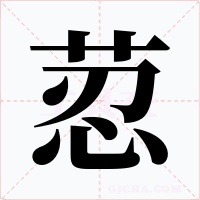 荵字的字形和写法