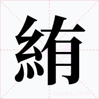 絠字的字形和写法
