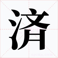 済字字形