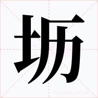 坜字的字形和写法