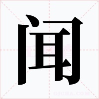 闻字的字形和写法