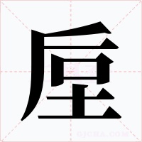垕字的字形和写法