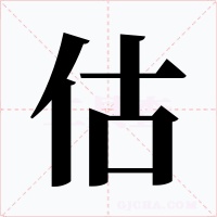 估字字形