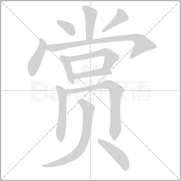 赏字笔顺图