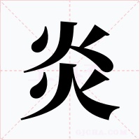炎字字形