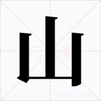 山字的字形和写法