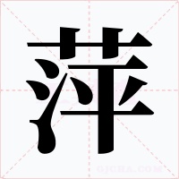 萍字字形