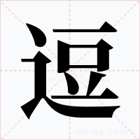 逗字字形