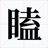 瞌字的字形和写法