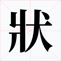 狀字字形