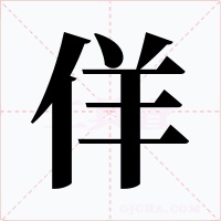 佯字字形