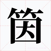 筃字字形