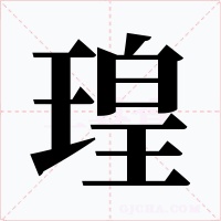 瑝字的字形和写法