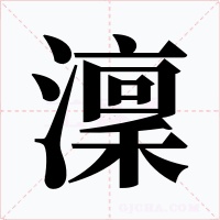澟字字形