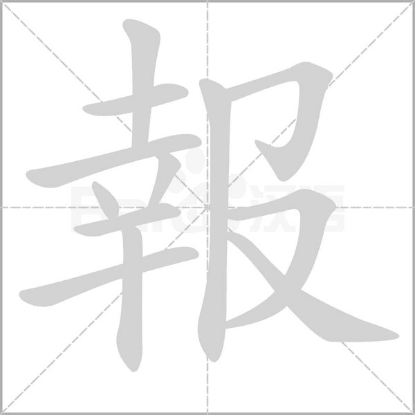 報字笔顺图