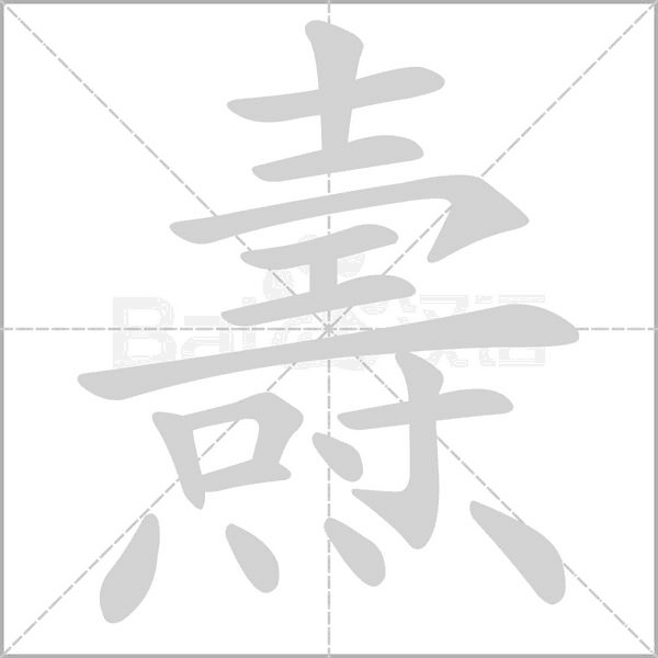 燾字笔顺图