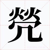焭字的字形和写法