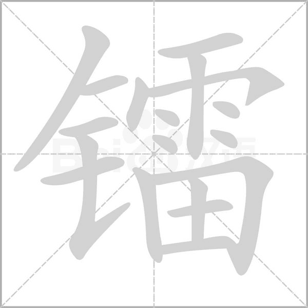 镭字笔顺图