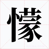 懞字的字形和写法