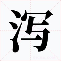 泻字字形