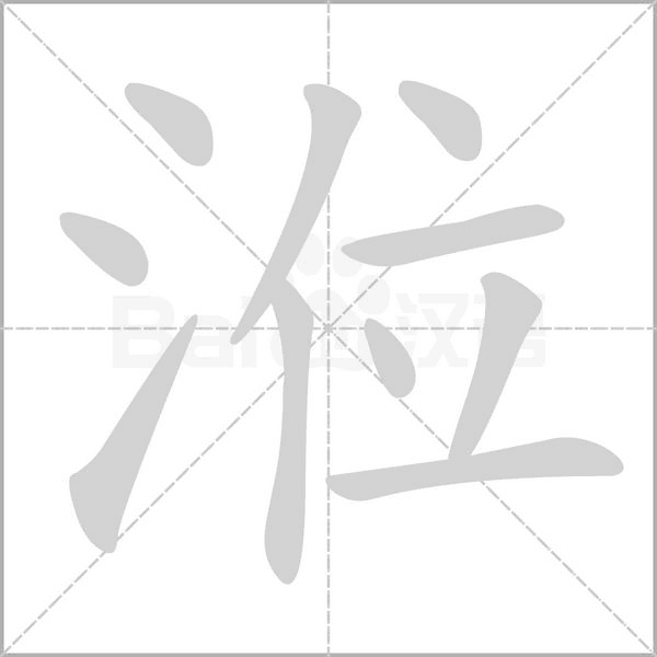 涖字笔顺图