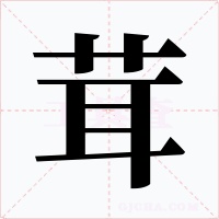 茸字字形