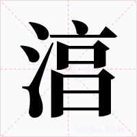 湻字字形