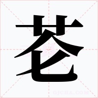 芲字字形