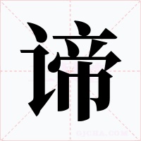 谛字的字形和写法