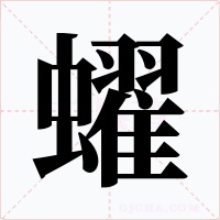 蠗字的字形和写法