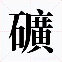 礦字字形