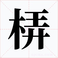 梇字字形