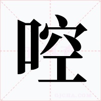 啌字字形