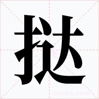 挞字的字形和写法