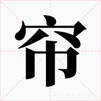 帘字的字形和写法