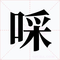 啋字字形