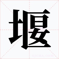 堰字字形