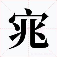 宨字的字形和写法