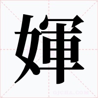 媈字字形