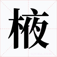 棭字字形