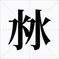 沝字字形